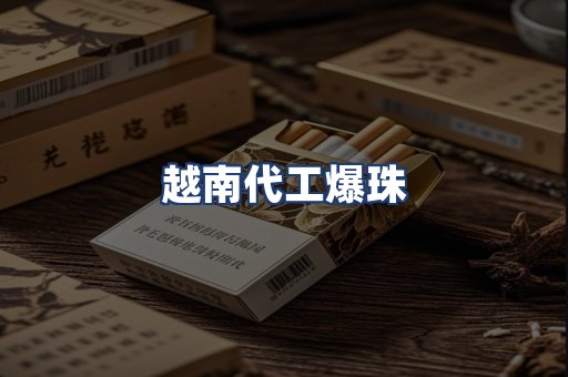 越南代工爆珠